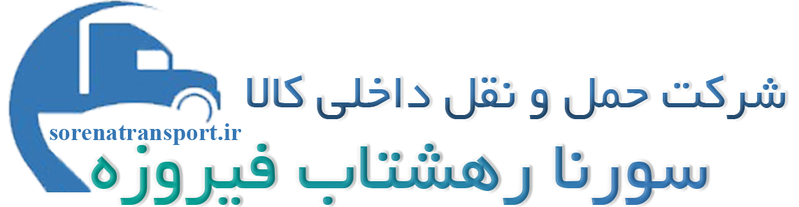 شرکت حمل و نقل داخلی سورنا رهشتاب فیروزه